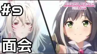 【実況】陛下と面会【プリコネR｜イベスト 僕の願いが紡ぐ未来】#9