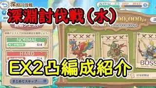 【プリコネR】深淵討伐戦（水）　EX2凸編成紹介【2026ｰ04ｰ04】