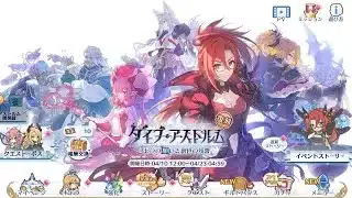 【プリコネR】 Event Story + Boss “ダイブ・アストルム　七つの願いと創世の残響” [Princess Connect! Re:Dive]
