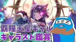 【プリコネR】キャル（覇瞳天星） キャラスト見る配信！！はたしてツンは存在を保てているのか【プリンセスコネクト！Re:Dive】