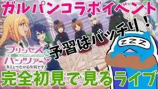 【プリコネR】ガルパンコラボストーリー「プリンセス＆パンツァー！　キミとつながる作戦です！」完全初見視聴ライブ！！　コラボのためにアニメ全部見てきました予習は完璧【プリンセスコネクト！Re:Dive】