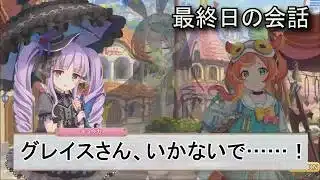 【プリコネR】 破滅エンド回避後の生活 【イベント「VILLAINESS　回避せよ！キョウカのへんふし破滅エンド」の最終日のログイン会話】 キョウカ、グレイス、ルルィ