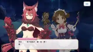 公主連結R 主線boss劇情78-9