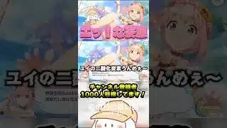 【思い出シリーズ】密閉空間でエッ！な妄想をするユイｗ【プリコネR】 #shorts  #プリコネr #ユイ