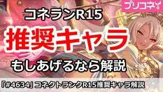 【プリコネ】コネクトランクR15推奨キャラ！もしあげるならTier表解説【プリンセスコネクト！】