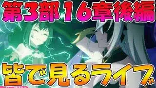 【プリコネR】プリコネオタクと見る、「第３部16章後編」【みんなで見るライブ】