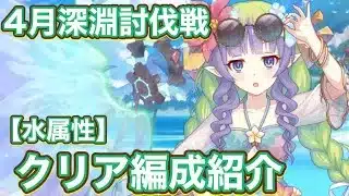 【プリコネR】2026.4月深淵討伐戦【水属性】初日遊んでみた編成紹介！