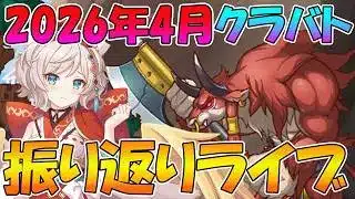 【プリコネR】2026年4月クラバト振り返りライブ【ライブ】