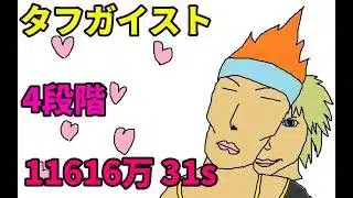 【プリコネR】4段階 タフガイスト 1.16億 31s持越
