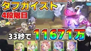 【プリコネR】4段階目 タフガイスト 11671万 33s持ち越し編成【4月クランバトル】【クラバト】