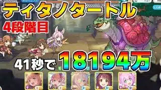 【プリコネR】4段階目 ティタノタートル 18194万 41s持ち越し編成【4月クランバトル】【クラバト】