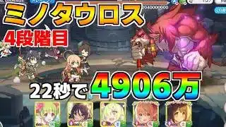 【プリコネR】4段階目 ミノタウロス 4906万 22s持ち越し編成【4月クランバトル】【クラバト】