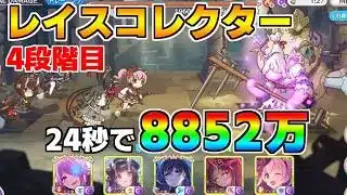 【プリコネR】4段階目 レイスコレクター 8852万 24s持ち越し編成【4月クランバトル】【クラバト】