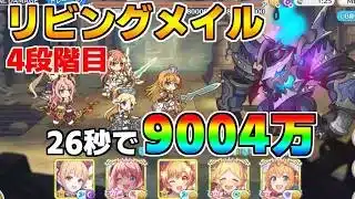 【プリコネR】4段階目 リビングメイル 9004万 26s持ち越し編成【4月クランバトル】【クラバト】