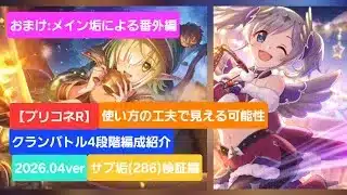 【プリコネR】4段階貫通編成紹介～サブ垢(RANK286)検証編～(2026年4月版)～【リビングメイル】【タフガイスト】【レイスコレクター】【ティタノタートル】【ミノタウロス】