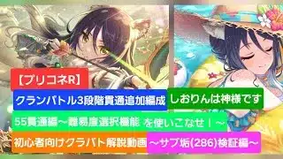 プリコネR】３段階貫通追加編成紹介※55貫通編～サブ垢(RANK286)検証編～(2026年4月版)～【リビングメイル】【タフガイスト】【レイスコレクター】【ティタノタートル】【ミノタウロス】