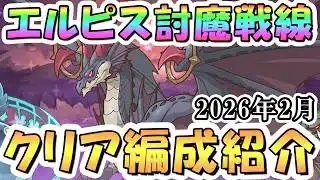 【プリコネR】エルピス討魔戦線クリア編成紹介（コネクトRANK育成なし）＆イベント仕様解説、2026年2月【8周年】