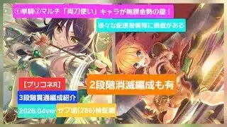 【プリコネR】３段階貫通編成紹介～サブ垢(RANK286)検証編～(2026年4月版)～【リビングメイル】【タフガイスト】【レイスコレクター】【ティタノタートル】【ミノタウロス】