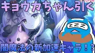 【プリコネR】キョウカ（ゴシック）出るまで引く配信！殿下が迎えに行くよ！【プリンセスコネクト!Re:Dive】