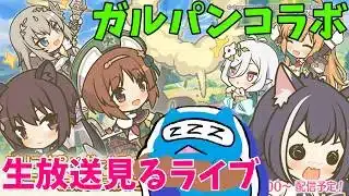 【プリコネR】「プリンセスコネクト！Re:Dive×ガールズ＆パンツァー」コラボ直前生放送！を見てる俺を見る配信！！映画までは予習しました【プリンセスコネクト！Re:Dive】