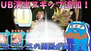 【プリコネR】ラビリンス雑談！！UB演出スキップで早くなったぞ！【プリンセスコネクト!Re:Dive】
