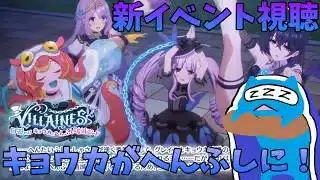 【プリコネR】自称ストーリーガチ勢の「VILLAINESS　回避せよ！キョウカのへんふし破滅エンド」視聴ライブ！一日遅れで見ていく！！【プリンセスコネクトRe:Dive】