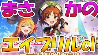 【プリコネR】まさかのエイプリルフールclからのガルパンコラボきたぁああああ！！！！ｗｗｗ【ガルパンコラボ】