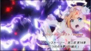【プリコネRe】第三部 第16章　三つ巴の争覇（中編Ｂ）【メインストーリー】