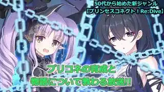 【プリンセスコネクト！Re:Dive】プリコネの育成と物語について教わる放送【ソシャゲ枠】