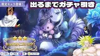 プリンセスコネクト Re:Dive　プリコネR　キョウカガチャ全力で引いてみた