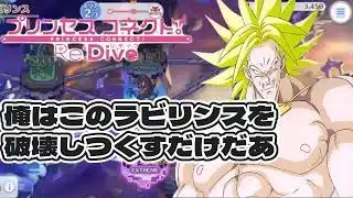 プリンセスコネクト Re:Dive　プリコネR　ブロリー　俺はラビリンスを破壊しつくすだけだあ