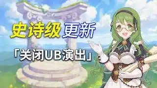 【公主连结☆Re:Dive】史诗级更新！彻底关闭UB演出！