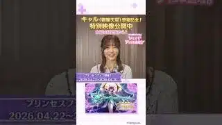 【プリコネR】キャル（覇瞳天星）登場記念！「～立花理香presents～ひとくちプリコネ通信！」公開中！