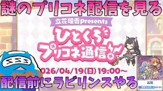 【プリコネR】「～立花理香presents～ひとくちプリコネ通信！」見る配信！！配信されるまでラビリンスやります【プリンセスコネクト！Re:Dive】
