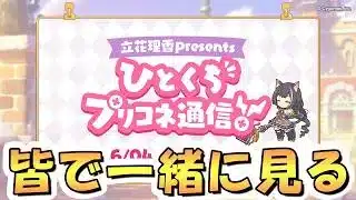 【プリコネR】「～立花理香presents～ひとくちプリコネ通信！」を皆で一緒に観るライブ【プリコネチャンネルRe:Dive】