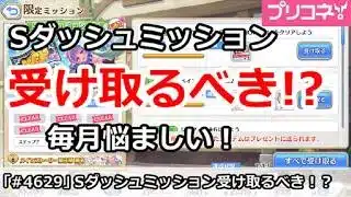 【プリコネ】Sダッシュミッションは受け取るべき！？毎月悩ましい！【プリンセスコネクト！】