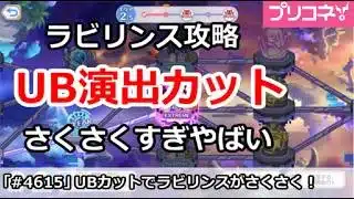 【プリコネ】ラビリンス攻略がUB演出カットでさくさくすぎやばい！【プリンセスコネクト！】