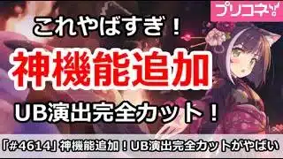 【プリコネ】これやばすぎ！！神機能追加、なんとUB演出完全カット！【プリンセスコネクト！】