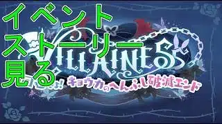 【プリコネＲ】イベントストーリー「VILLAINESS　回避せよ！キョウカのへんふし破滅エンド」見る