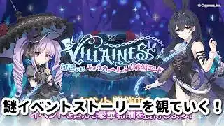 [プリコネ]「VILLAINESS　回避せよ！キョウカのへんふし破滅エンド」イベントストーリーを観ていく＋メインストーリーのつづきその４[プリコネR]