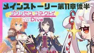 【#プリコネr 】今回こそ本当にぺコリーヌが救出されます！謎が解明したと思ったらまた増える謎…メインストーリー第11章後半見ていくんじゃ！【百目鬼ほたる】