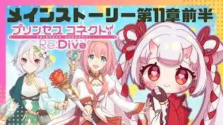 【#プリコネr 】ぺコリーヌ待ってろよ！世界の謎に近づいてきたメインストーリー第11章前半見ていくんじゃ！【百目鬼ほたる】