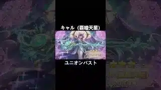 キャル（覇瞳天星）ユニオンバースト #shorts #プリコネr #キャル #立花理香