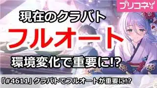 【プリコネ】現在のクラバトはフルオートが重要！？環境変化がやばい！【プリンセスコネクト！】