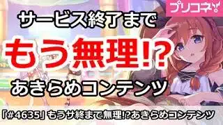 【プリコネ】サービス終了までもう無理！？あきらめコンテンツ解説【プリンセスコネクト！】