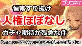 【プリコネ】恒常すり抜け人権ほぼなしで、ガチャ期待が残念な件【プリンセスコネクト！】