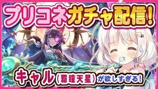 【プリコネガチャ】キャル(覇瞳天星)をお迎えに行くガチャ配信！