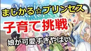 【まじかる☆プリンセス】子育てに挑戦！娘が可愛すぎてやばい