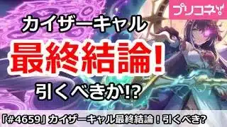 【プリコネ】プリフェスカイザーキャル最終結論！引くべきか！？【プリンセスコネクト！】