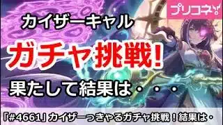 【プリコネ】最終日にカイザーキャルガチャ挑戦！果たして結果は・・・【プリンセスコネクト！】